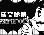 成交秘籍:让他欲罢不能的“肯定法”和“中断法”-阳知网创资源库