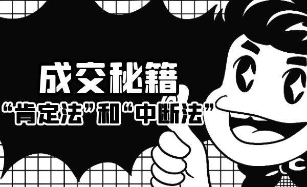 成交秘籍:让他欲罢不能的“肯定法”和“中断法”-阳知网创资源库