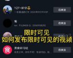 J总抖音【限时可见】技术,流量瞬爆新方法,不要错过哦!【价值1888】-阳知网创资源库