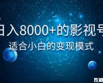 佐道超车暴富系列课:日入8000+的抖音影视号,适合小白的变现模式-阳知网创资源库