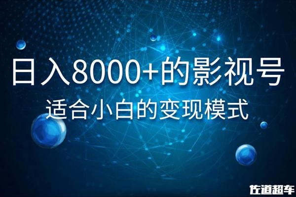 佐道超车暴富系列课:日入8000+的抖音影视号,适合小白的变现模式-阳知网创资源库