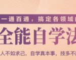 一通百通,搞定各领域的全能自学法(高效学习)-阳知网创资源库