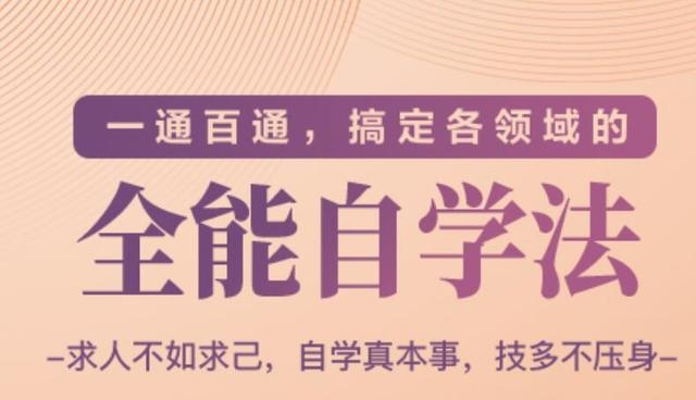 一通百通，搞定各领域的全能自学法（高效学习）-阳知网创资源库