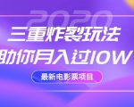 2020最新电影票项目,三重炸裂玩法助你月入过10W-阳知网创资源库