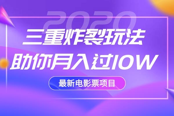 2020最新电影票项目,三重炸裂玩法助你月入过10W-阳知网创资源库