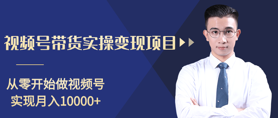 柚子分享课:微信视频号变现攻略,新手零基础轻松日赚千元-阳知网创资源库