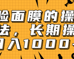 抖音上很火的V脸面膜赚钱方法,可长期操作稳定日入1000+-阳知网创资源库