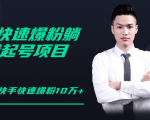 柚子教你快手零基础快速爆粉起号10W+,躺赚佣金月赚20000+-阳知网创资源库