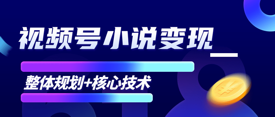 柚子微信视频号小说变现项目，全新玩法零基础也能月入10000+【核心技术】-阳知网创资源库