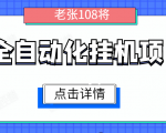 全自动化挂机项目,无脑挂机单号日赚100+,暴利行业最新技术原创新模式-阳知网创资源库