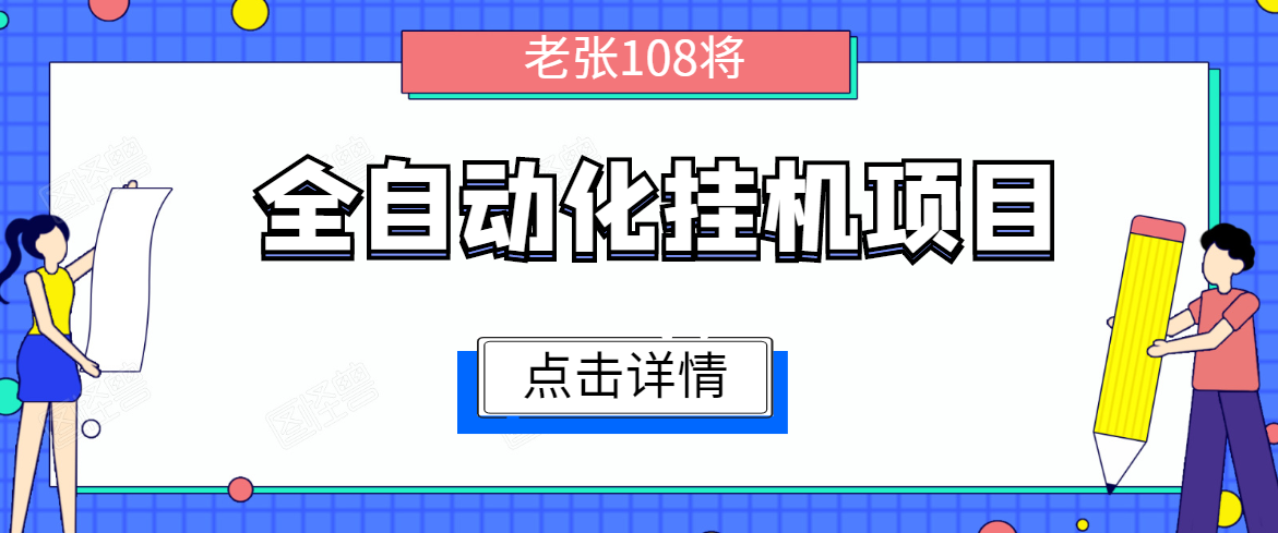 全自动化挂机项目,无脑挂机单号日赚100+,暴利行业最新技术原创新模式-阳知网创资源库