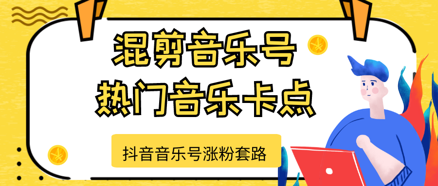 抖音音乐号涨粉套路,音乐号涨粉之混剪音乐号【热门音乐卡点】-阳知网创资源库