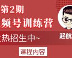 起航哥视频号训练营第2期,引爆流量疯狂下单玩法,5天狂赚2万+-阳知网创资源库