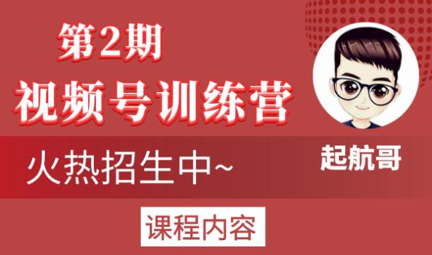 起航哥视频号训练营第2期,引爆流量疯狂下单玩法,5天狂赚2万+-阳知网创资源库
