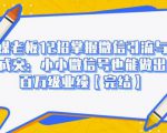 媒老板12招掌握微信引流与成交:小小微信号也能做出百万级业绩-阳知网创资源库