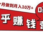 知乎赚钱实战营,0门槛,每天1小时,从月入2000到2个月做到月入10万+-阳知网创资源库