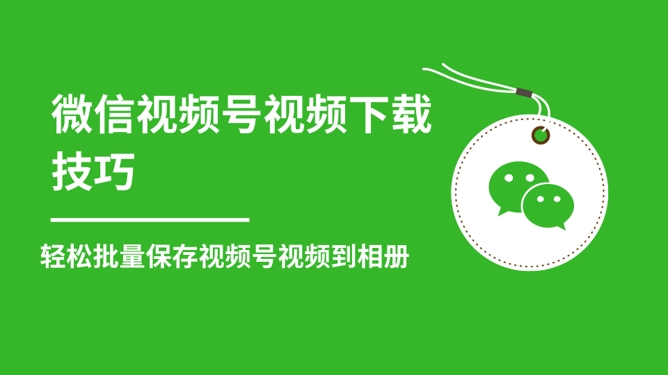 微信视频号视频下载技巧,轻松批量保存视频号等无水印视频到相册-阳知网创资源库