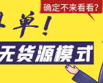 淘宝无货源模式海外单,独家模式日出百单,单店铺月利润10000+-阳知网创资源库