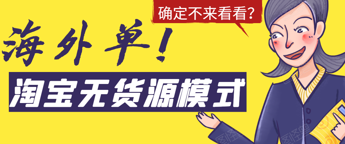 淘宝无货源模式海外单,独家模式日出百单,单店铺月利润10000+-阳知网创资源库