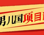 售价1600元男儿国项目课，跟随赚钱高手的脚步做项目，月入10W+的认知变现-阳知网创资源库