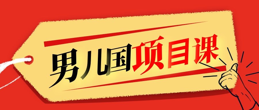 售价1600元男儿国项目课,跟随赚钱高手的脚步做项目,月入10W+的认知变现-阳知网创资源库