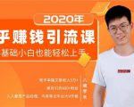 19堂知乎赚钱引流课:零基础小白也能轻松上手,实现月入过万-阳知网创资源库