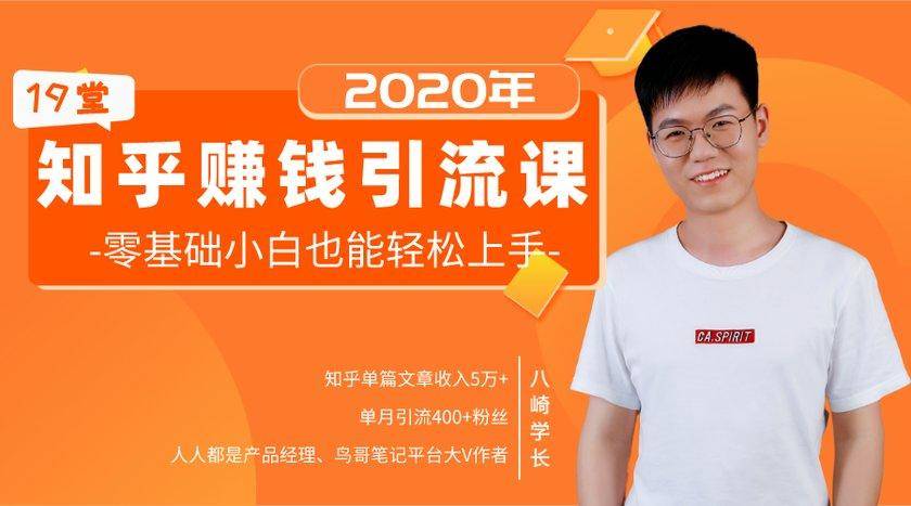 19堂知乎赚钱引流课:零基础小白也能轻松上手,实现月入过万-阳知网创资源库