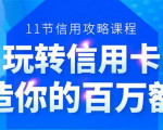 百万额度信用卡的全玩法,6年信用卡实战专家,手把手教你玩转信用卡(12节)-阳知网创资源库