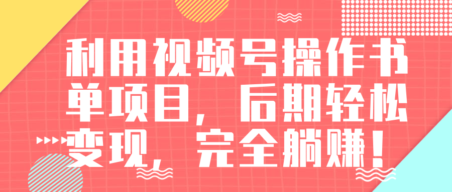 视频号操作书单变现项目，后期轻松变现，完全躺赚日入300至500元-阳知网创资源库