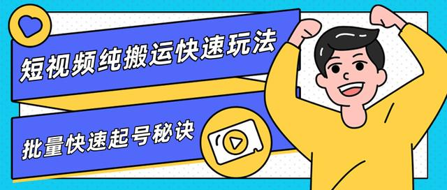 团队内部课程,短视频纯搬运快速玩法,批量快速起号的秘诀-阳知网创资源库