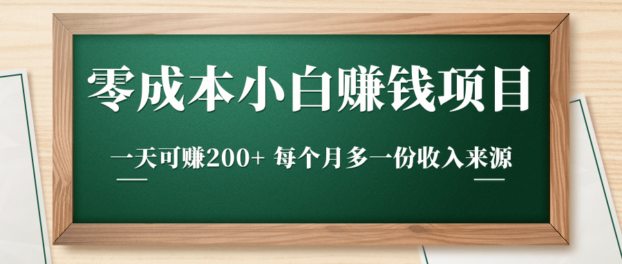 零成本小白赚钱实操项目，一天可赚200+ 每个月多一份收入来源-阳知网创资源库