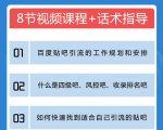百度贴吧霸屏引流实战课2.0,带你玩转流量热门聚集地-阳知网创资源库