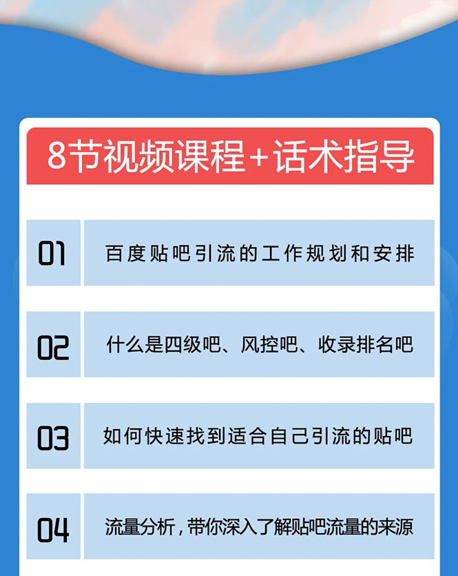 百度贴吧霸屏引流实战课2.0,带你玩转流量热门聚集地-阳知网创资源库