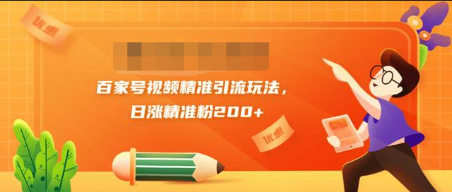 黄岛主引流课:百家号视频精准引流玩法,日涨精准粉200+-阳知网创资源库