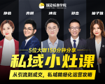 私域小灶课:5位大咖150分钟分享课,从引流到成交,带你私域精细化运营攻略-阳知网创资源库