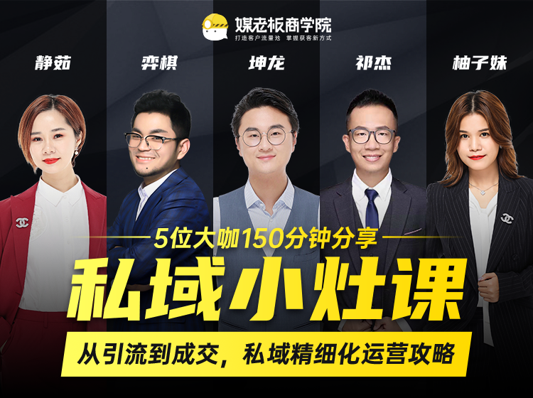 私域小灶课:5位大咖150分钟分享课,从引流到成交,带你私域精细化运营攻略-阳知网创资源库