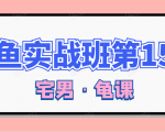 闲鱼无货源电商课程第15期,一个月收益几万不等-阳知网创资源库