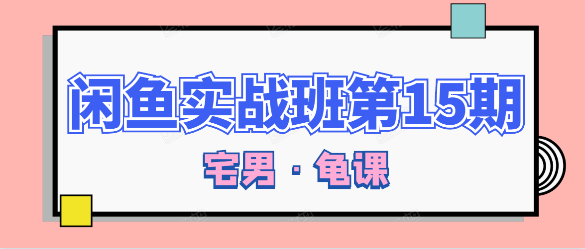 闲鱼无货源电商课程第15期，一个月收益几万不等-阳知网创资源库