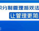 宅男·积分制管理游戏法则,让你从0到1,从1到N+,玩转积分制管理-阳知网创资源库