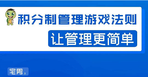 宅男·积分制管理游戏法则,让你从0到1,从1到N+,玩转积分制管理-阳知网创资源库