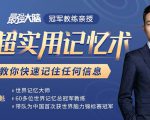 《最强大脑》冠军教练亲授：20堂超实用记忆术，教你快速记住任何信息！-阳知网创资源库