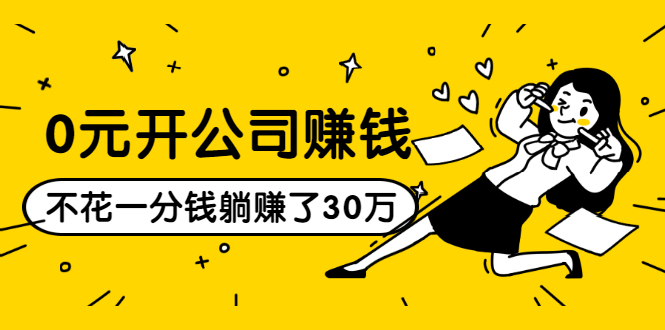 0元开公司赚钱,不花一分钱几天躺赚了30多万,详细操作流程!-阳知网创资源库