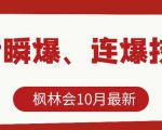 枫林会10月最新抖音瞬爆、连爆技术,主播直播坐等日收入10W+-阳知网创资源库
