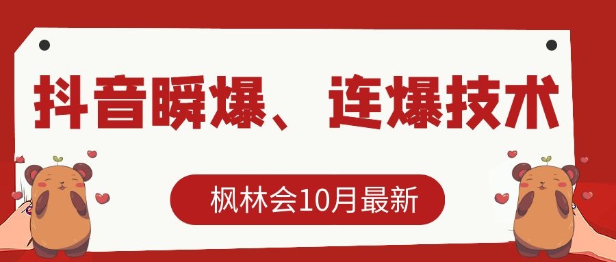 枫林会10月最新抖音瞬爆、连爆技术,主播直播坐等日收入10W+-阳知网创资源库