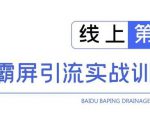 龟课百度霸屏引流实战训练营线上第1期,快速获取百度流量,日引500+精准粉-阳知网创资源库