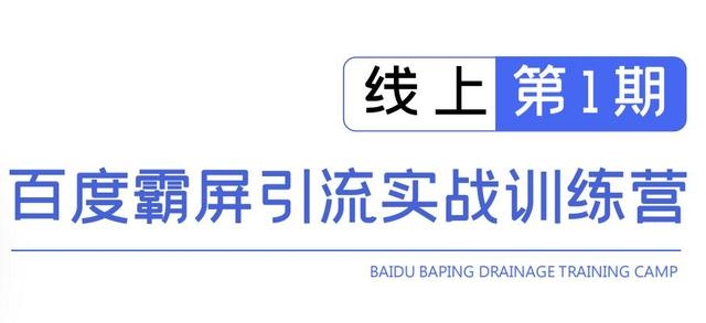 龟课百度霸屏引流实战训练营线上第1期,快速获取百度流量,日引500+精准粉-阳知网创资源库