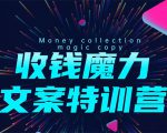 8堂收钱魔力文案特训营:让你的文案成为你的财富印钞机,靠文章日赚千元-阳知网创资源库