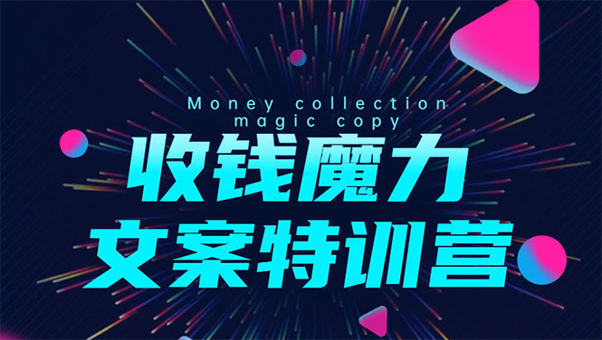 8堂收钱魔力文案特训营:让你的文案成为你的财富印钞机,靠文章日赚千元-阳知网创资源库