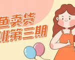 强子日志闲鱼卖货初级班第三期:新手0基础学习闲鱼卖货赚钱,月入过万-阳知网创资源库