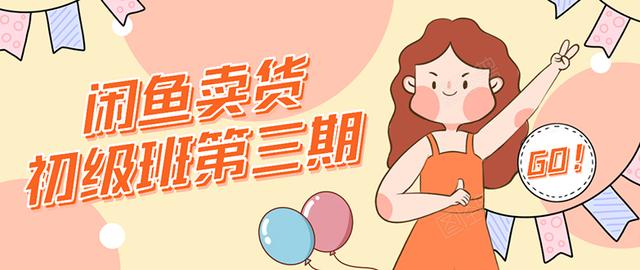 强子日志闲鱼卖货初级班第三期：新手0基础学习闲鱼卖货赚钱，月入过万-阳知网创资源库